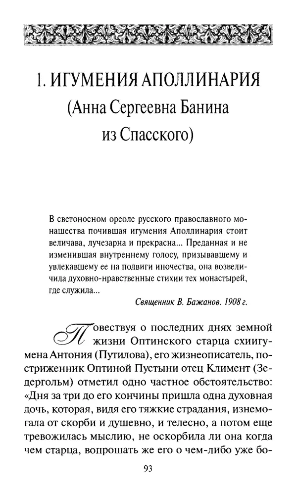 Святитель Игнатий Брянчанинов - Стою у врат души твоей. Духовные наставления монахиням святителя Игнатия Кавказского и Оптинских старцев - Страница № 94