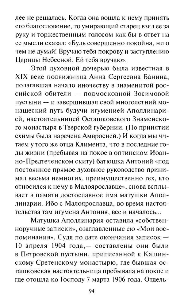 Святитель Игнатий Брянчанинов - Стою у врат души твоей. Духовные наставления монахиням святителя Игнатия Кавказского и Оптинских старцев - Страница № 95