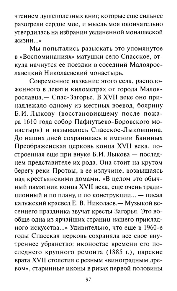 Святитель Игнатий Брянчанинов - Стою у врат души твоей. Духовные наставления монахиням святителя Игнатия Кавказского и Оптинских старцев - Страница № 98