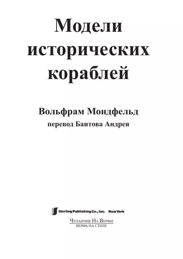 Вольфрам Мондфельд - Модели исторических кораблей - Страница № 2