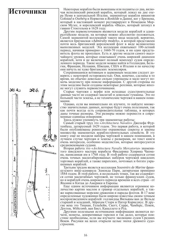 Вольфрам Мондфельд - Модели исторических кораблей - Страница № 15