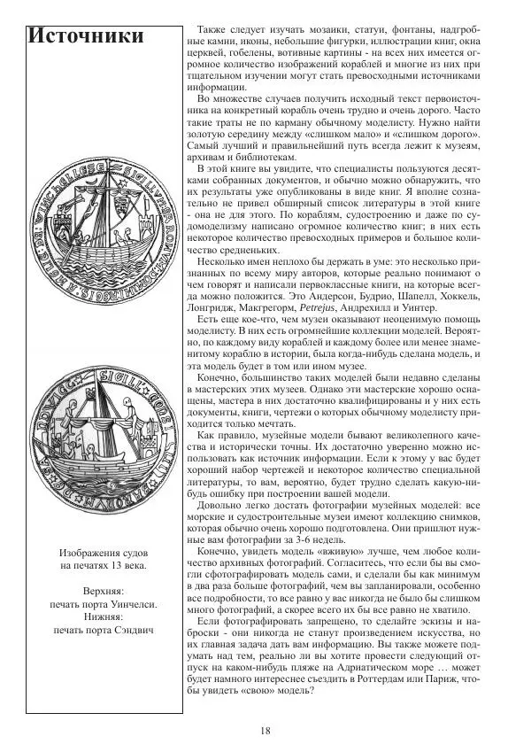 Вольфрам Мондфельд - Модели исторических кораблей - Страница № 17