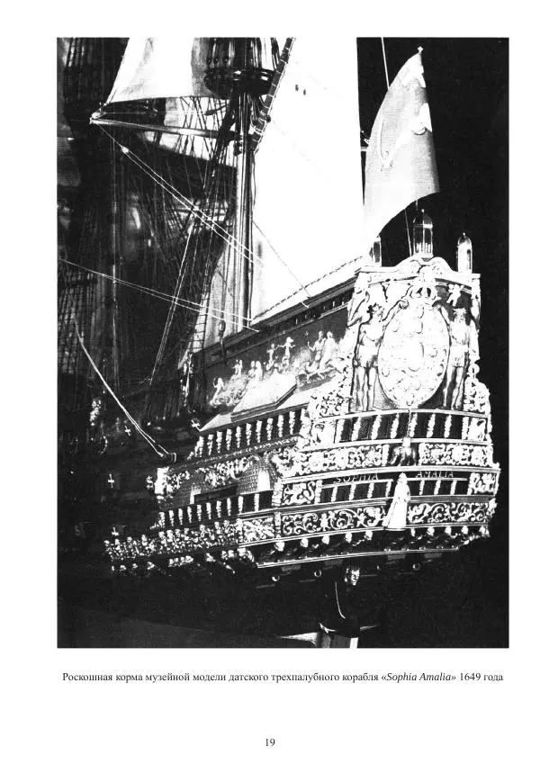 Вольфрам Мондфельд - Модели исторических кораблей - Страница № 18