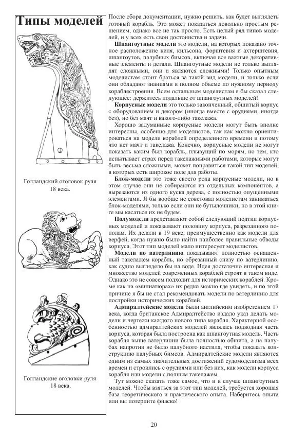 Вольфрам Мондфельд - Модели исторических кораблей - Страница № 19