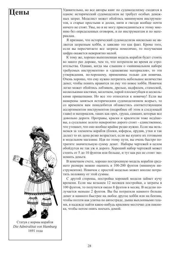 Вольфрам Мондфельд - Модели исторических кораблей - Страница № 27