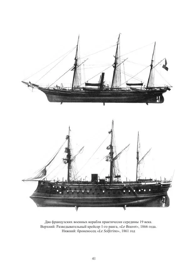 Вольфрам Мондфельд - Модели исторических кораблей - Страница № 40