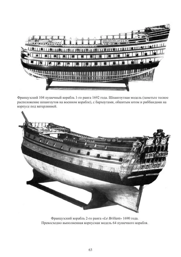 Вольфрам Мондфельд - Модели исторических кораблей - Страница № 62