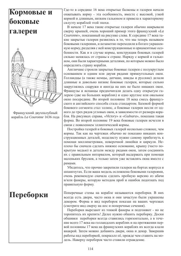Вольфрам Мондфельд - Модели исторических кораблей - Страница № 113