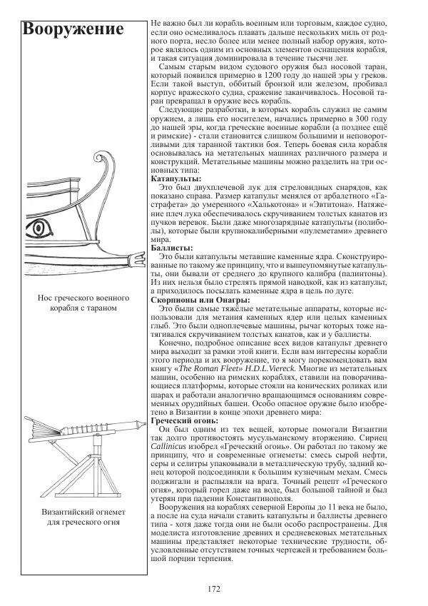 Вольфрам Мондфельд - Модели исторических кораблей - Страница № 171