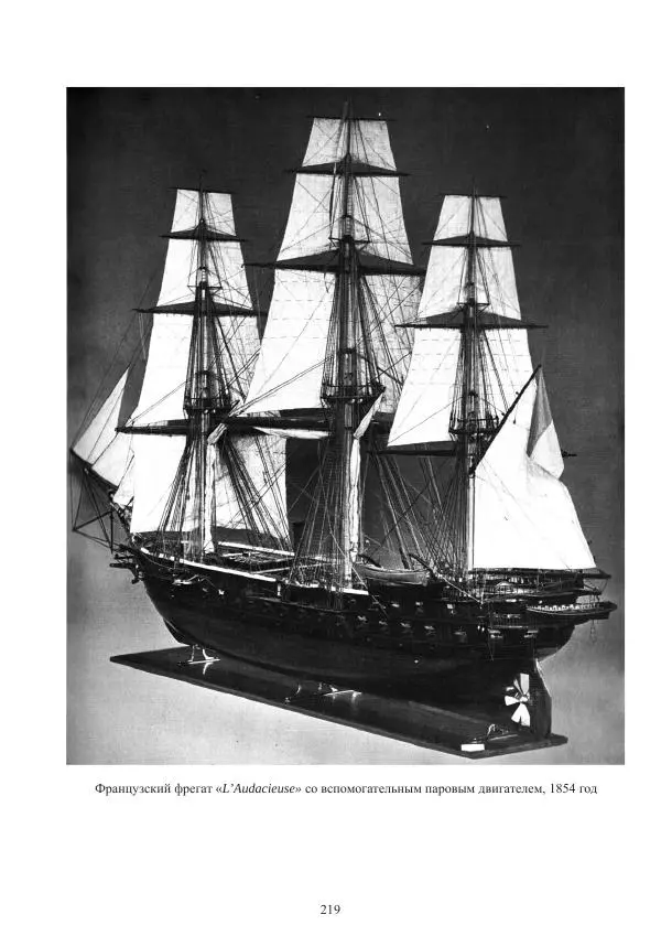 Вольфрам Мондфельд - Модели исторических кораблей - Страница № 218