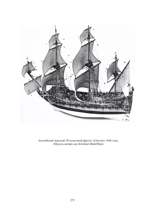 Вольфрам Мондфельд - Модели исторических кораблей - Страница № 274