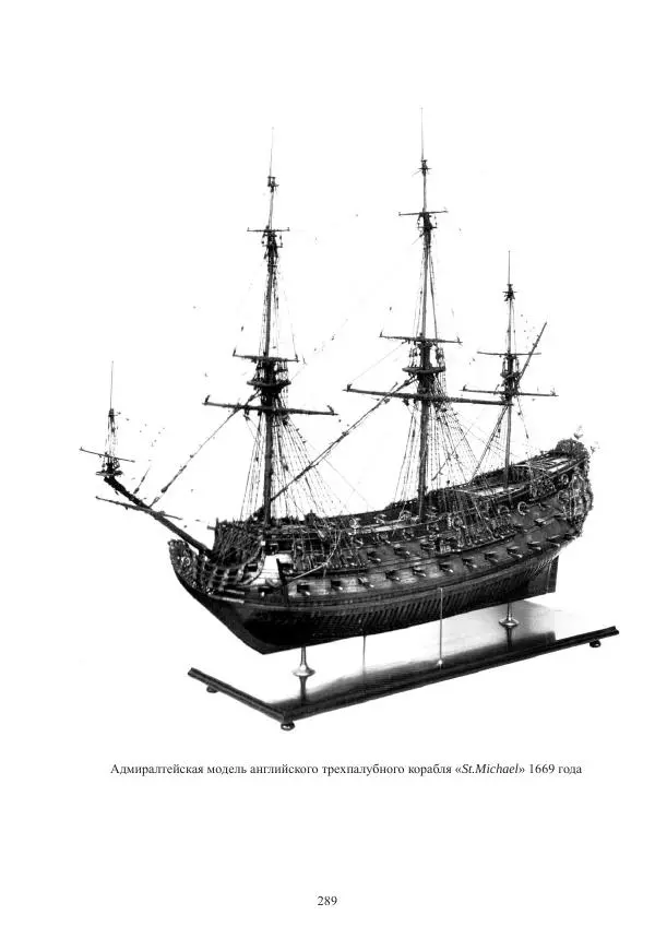 Вольфрам Мондфельд - Модели исторических кораблей - Страница № 288