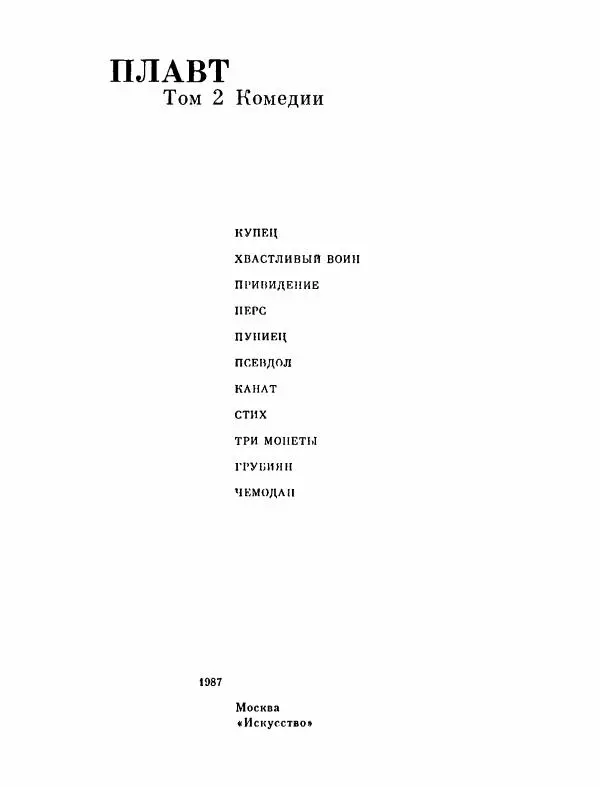 Тит Плавт - Комедии. Том 2 - Страница № 4