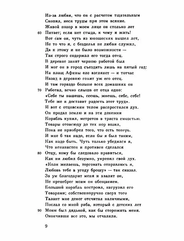 Тит Плавт - Комедии. Том 2 - Страница № 10
