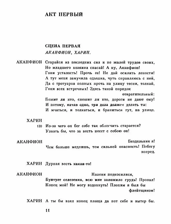 Тит Плавт - Комедии. Том 2 - Страница № 12