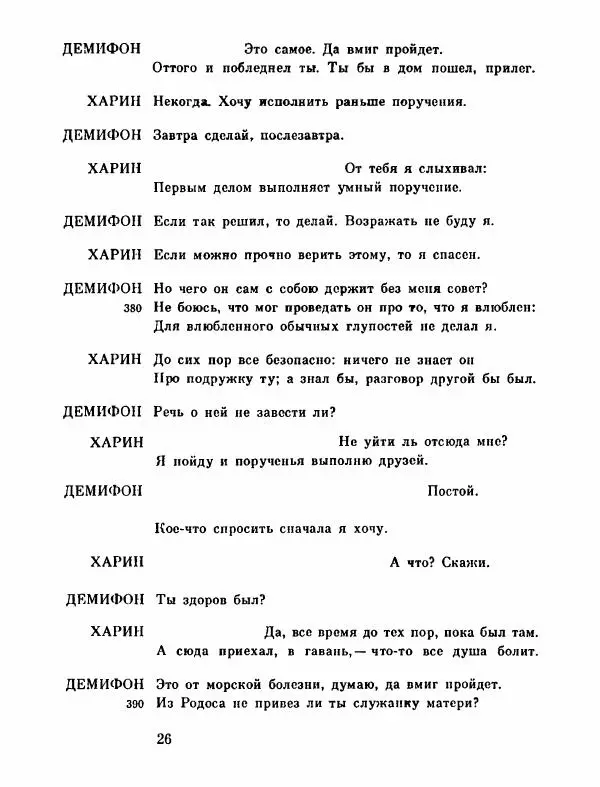 Тит Плавт - Комедии. Том 2 - Страница № 27