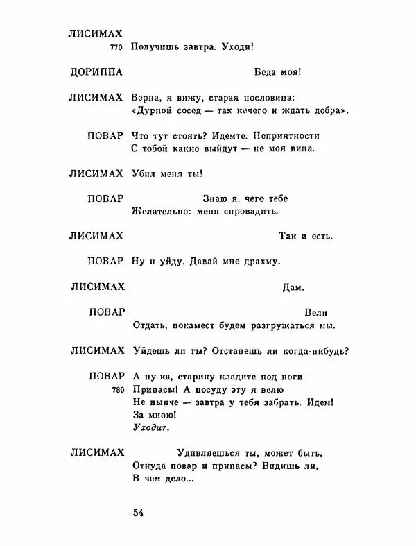 Тит Плавт - Комедии. Том 2 - Страница № 55
