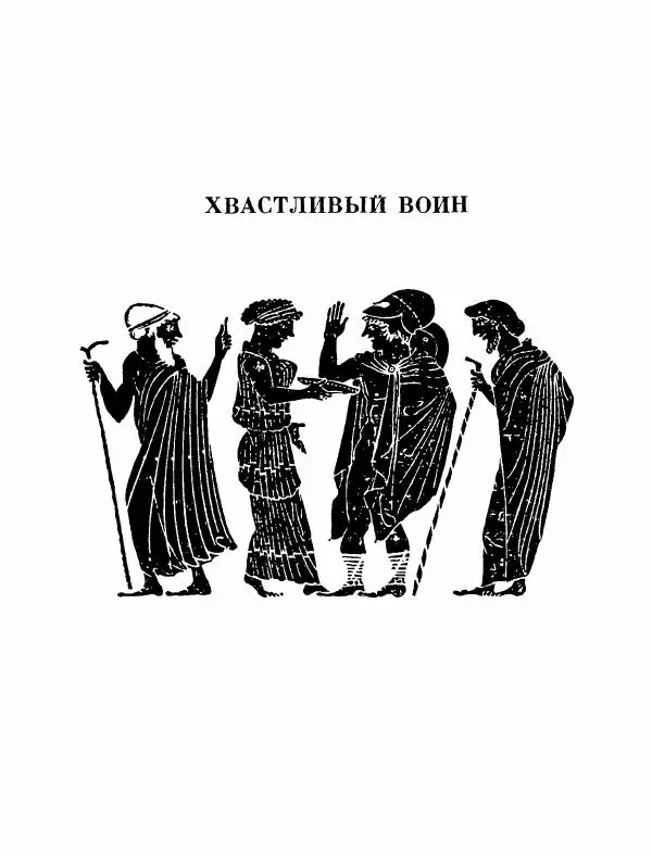 Тит Плавт - Комедии. Том 2 - Страница № 74