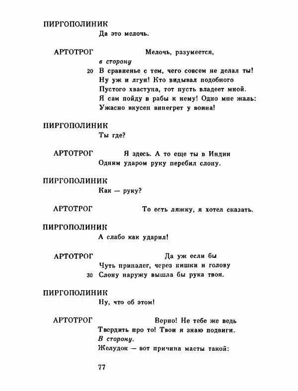 Тит Плавт - Комедии. Том 2 - Страница № 78