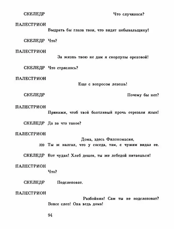 Тит Плавт - Комедии. Том 2 - Страница № 95
