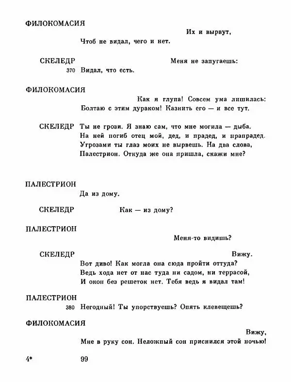 Тит Плавт - Комедии. Том 2 - Страница № 100