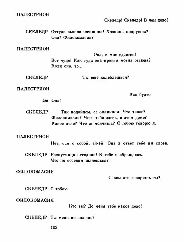 Тит Плавт - Комедии. Том 2 - Страница № 103