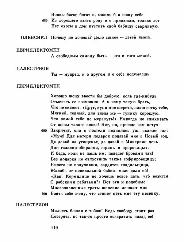 Тит Плавт - Комедии. Том 2 - Страница № 120