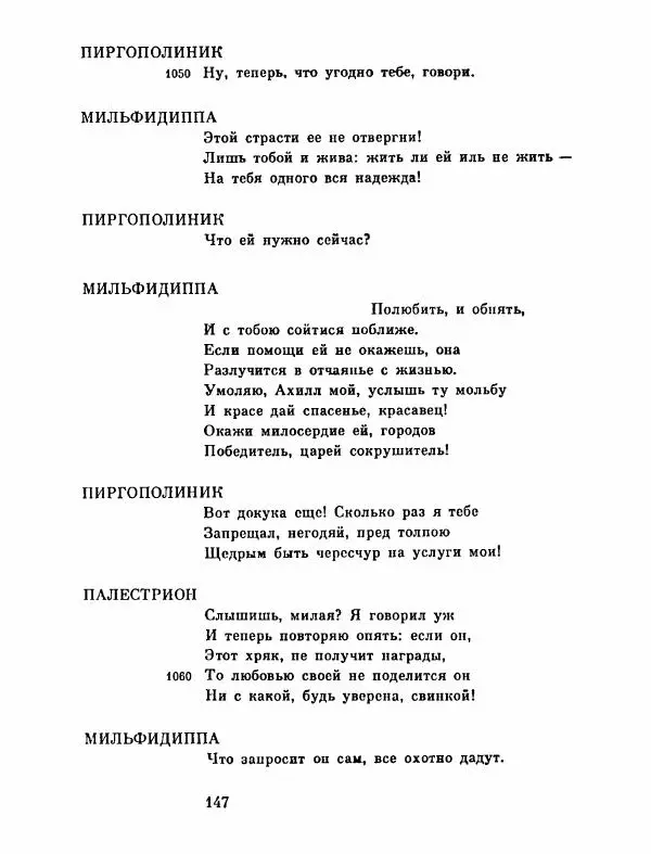 Тит Плавт - Комедии. Том 2 - Страница № 148