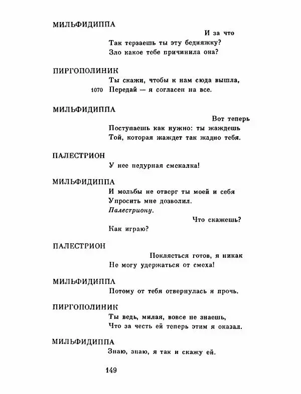 Тит Плавт - Комедии. Том 2 - Страница № 150