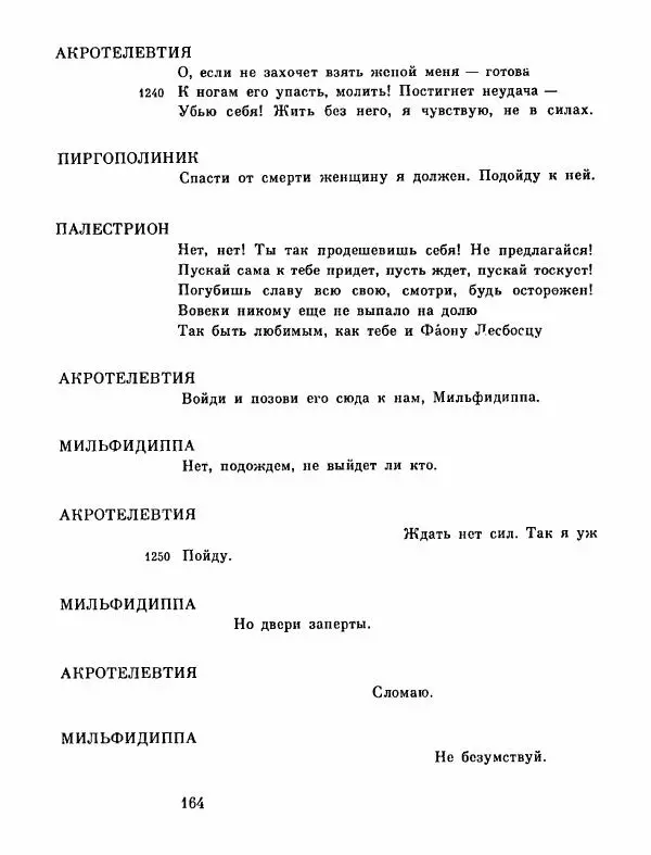 Тит Плавт - Комедии. Том 2 - Страница № 165