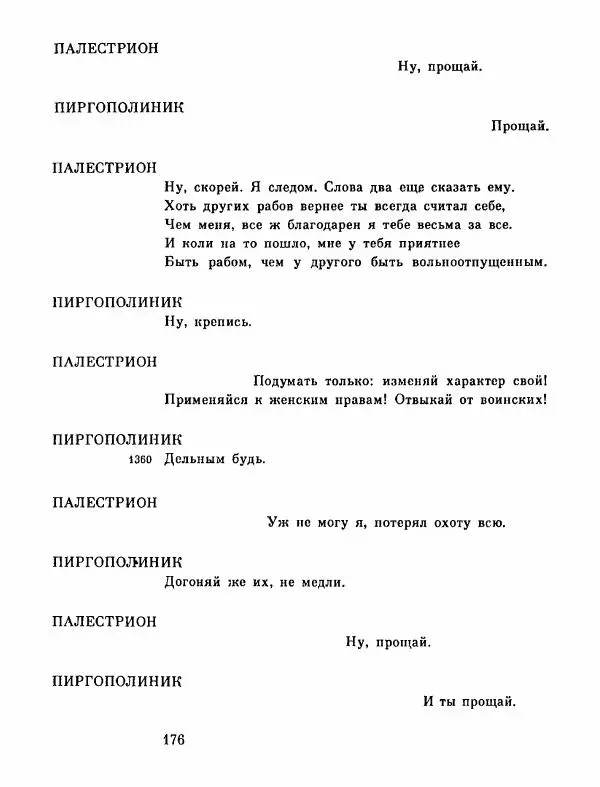 Тит Плавт - Комедии. Том 2 - Страница № 177