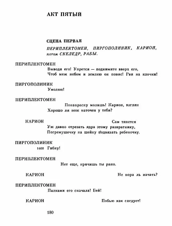 Тит Плавт - Комедии. Том 2 - Страница № 181