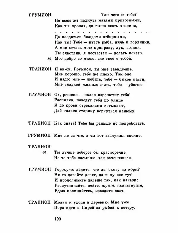 Тит Плавт - Комедии. Том 2 - Страница № 191