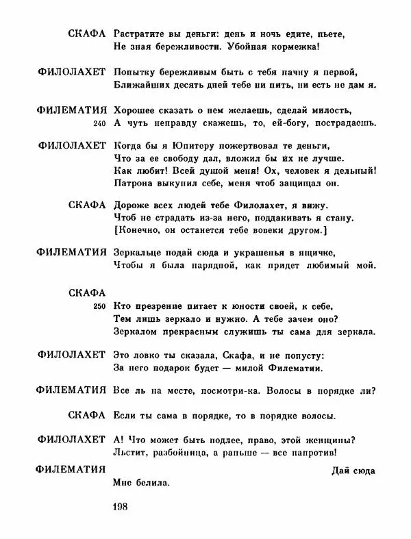 Тит Плавт - Комедии. Том 2 - Страница № 199