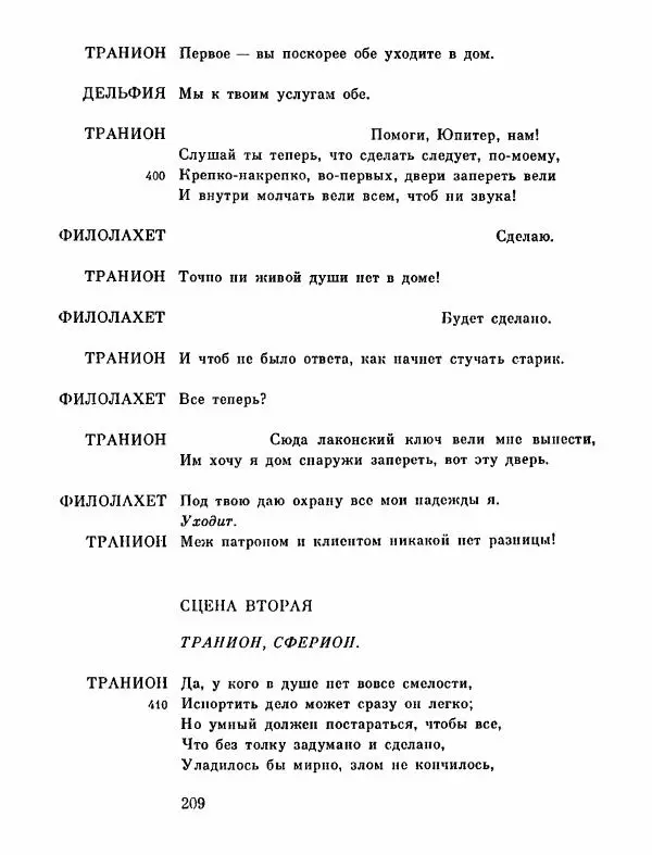 Тит Плавт - Комедии. Том 2 - Страница № 210