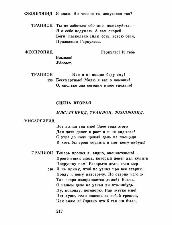 Тит Плавт - Комедии. Том 2 - Страница № 218