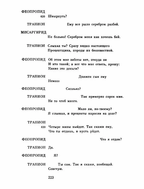 Тит Плавт - Комедии. Том 2 - Страница № 224