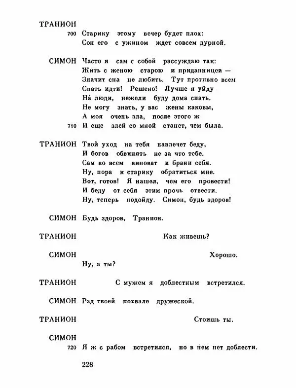 Тит Плавт - Комедии. Том 2 - Страница № 229