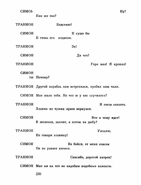 Тит Плавт - Комедии. Том 2 - Страница № 231