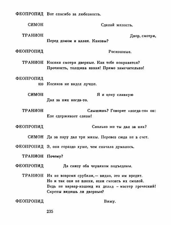 Тит Плавт - Комедии. Том 2 - Страница № 236