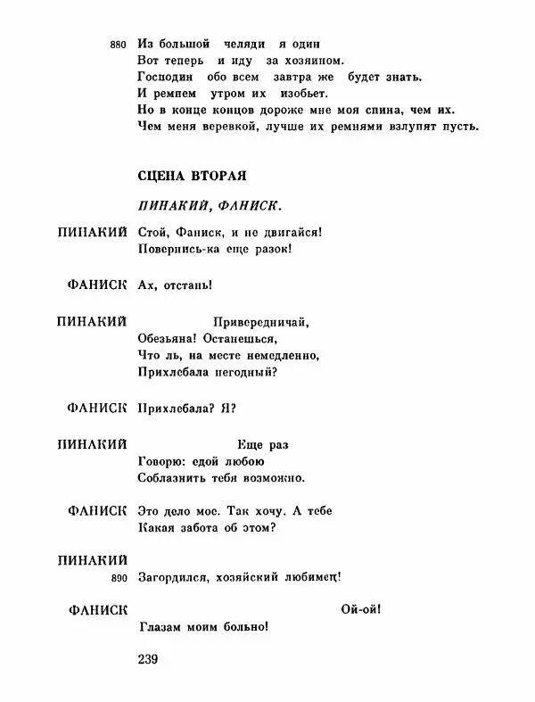 Тит Плавт - Комедии. Том 2 - Страница № 240