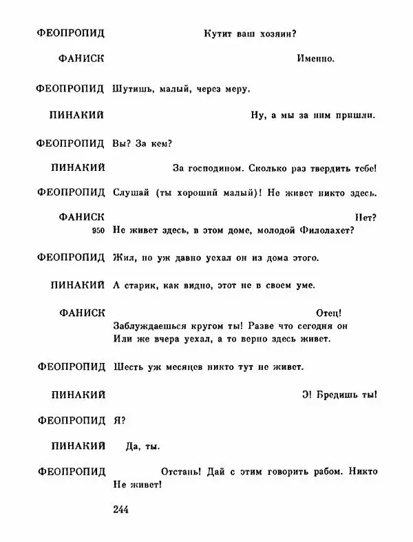 Тит Плавт - Комедии. Том 2 - Страница № 245
