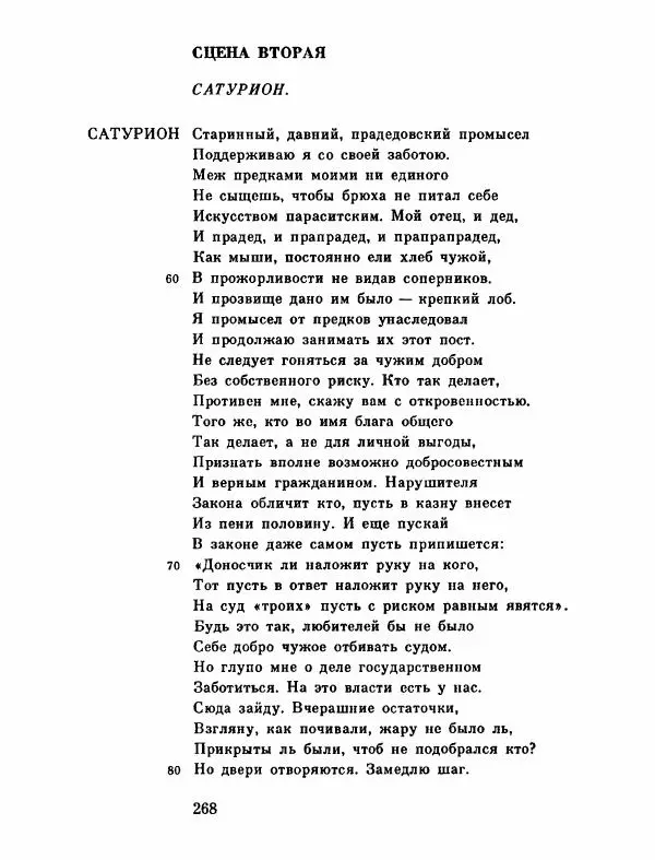 Тит Плавт - Комедии. Том 2 - Страница № 269