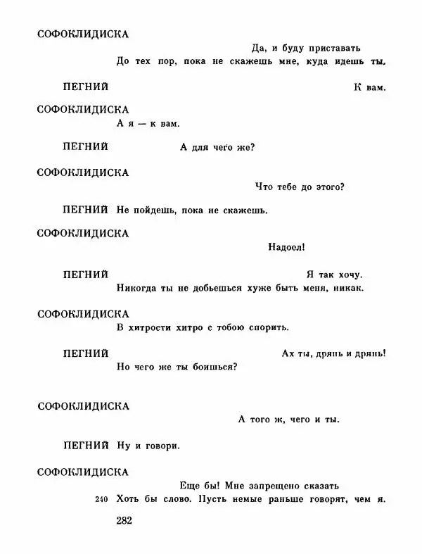 Тит Плавт - Комедии. Том 2 - Страница № 283
