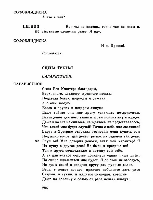 Тит Плавт - Комедии. Том 2 - Страница № 285