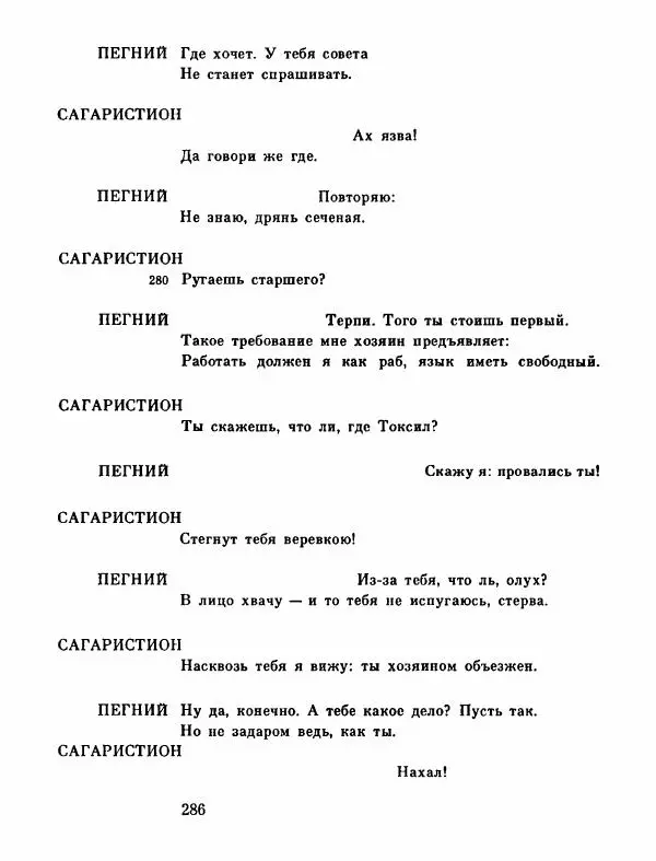 Тит Плавт - Комедии. Том 2 - Страница № 287