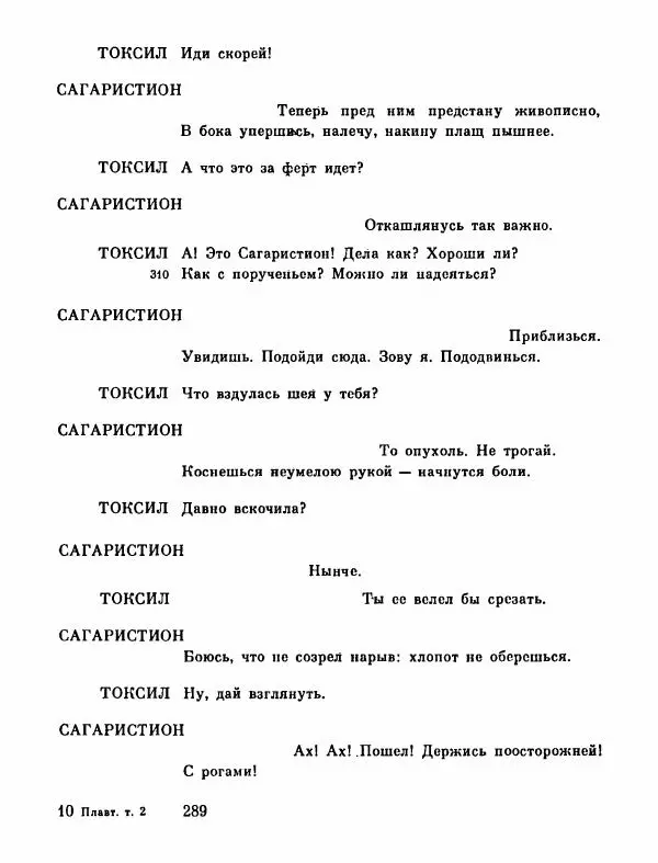 Тит Плавт - Комедии. Том 2 - Страница № 290