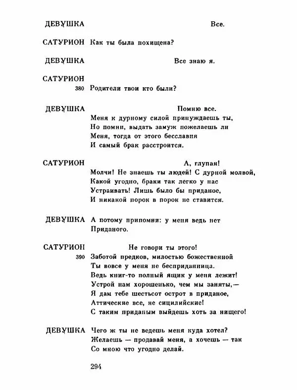 Тит Плавт - Комедии. Том 2 - Страница № 295