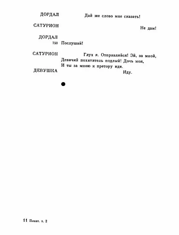 Тит Плавт - Комедии. Том 2 - Страница № 322