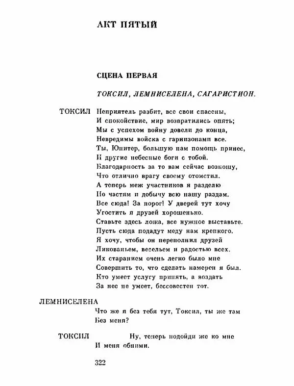 Тит Плавт - Комедии. Том 2 - Страница № 323